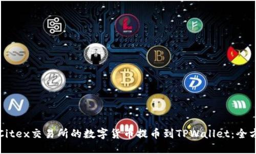 如何将Citex交易所的数字货币提币到TPWallet：全方位指南
