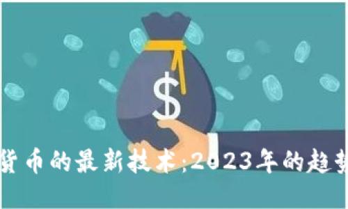 区块链货币的最新技术：2023年的趋势与创新