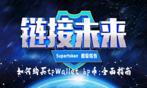 如何购买tpWallet bp币：全面指南
