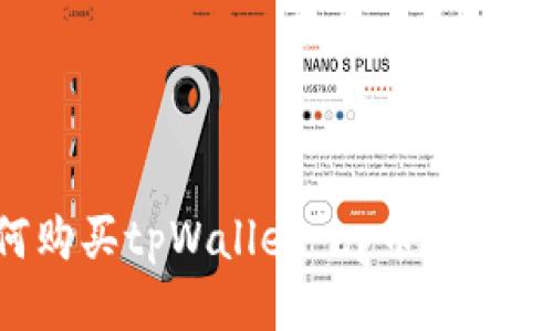 如何购买tpWallet bp币：全面指南