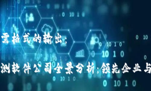以下是所需格式的输出：

区块链监测软件公司全景分析：领先企业与市场趋势