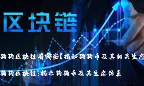 狗狗区块链有哪些？揭秘狗狗币及其相关生态

狗狗区块链：揭示狗狗币及其生态体系