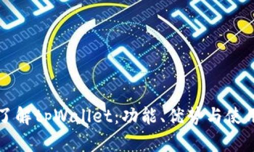 深入了解tpWallet：功能、优势与使用指南