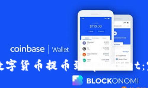 如何将数字货币提币到tpWallet：完整指南