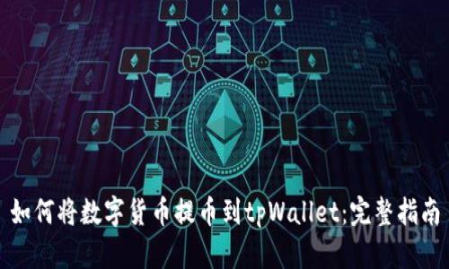 如何将数字货币提币到tpWallet：完整指南