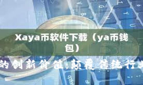 区块链技术的创新价值：颠覆传统行业的多重视角