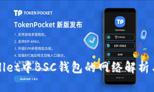 tpWallet中BSC钱包的网络解析与应用