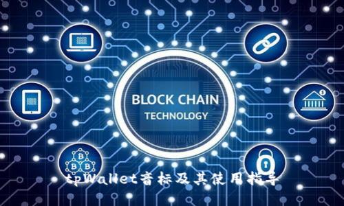 tpWallet音标及其使用指导