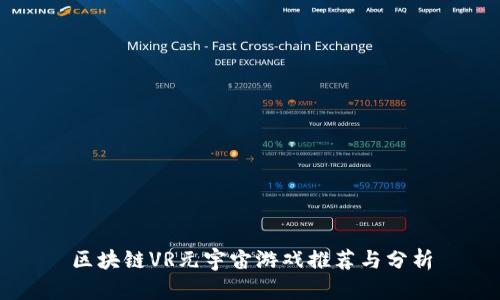 区块链VR元宇宙游戏推荐与分析