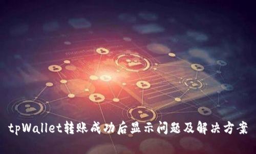 tpWallet转账成功后显示问题及解决方案