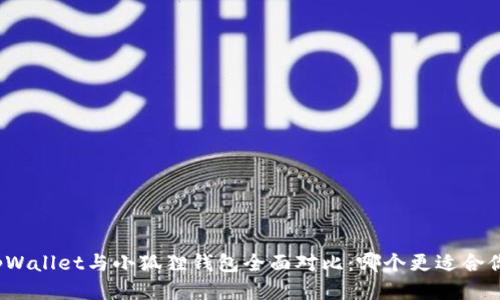 tpWallet与小狐狸钱包全面对比:哪个更适合你?