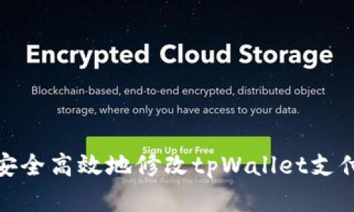 如何安全高效地修改tpWallet支付密码