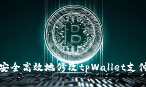 如何安全高效地修改tpWallet支付密码