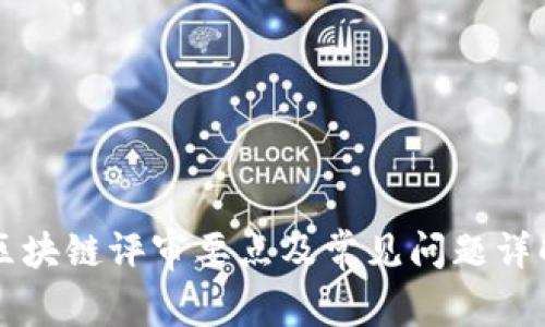 区块链评审要点及常见问题详解