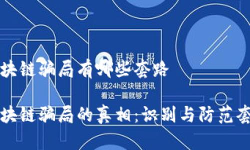 寻找区块链骗局有哪些套路

揭开区块链骗局的真相：识别与防范套路指南