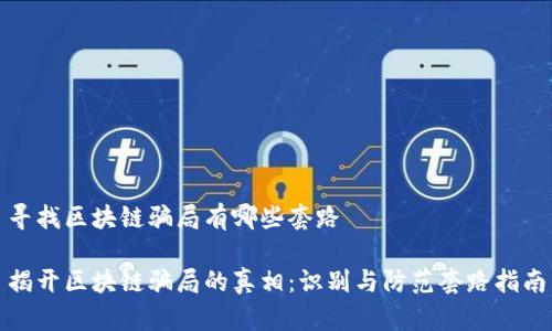 寻找区块链骗局有哪些套路

揭开区块链骗局的真相：识别与防范套路指南