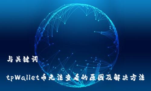 与关键词

tpWallet币无法查看的原因及解决方法