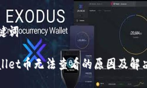 与关键词

tpWallet币无法查看的原因及解决方法