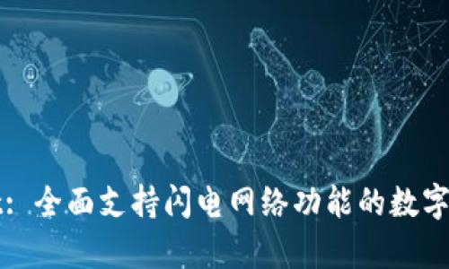 tpWallet: 全面支持闪电网络功能的数字货币钱包