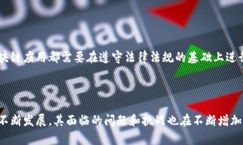   区块链应用解决技巧：提高效率、降低成本的最佳实践 / 
 guanjianci 区块链, 应用, 解决技巧, 效率, 成本 /guanjianci 

# 引言

区块链技术自2009年比特币诞生以来，逐渐被应用于多种领域，如金融、供应链管理、医疗、投票系统等。然而，将区块链应用于实际场景往往面临许多挑战和问题。在这个过程中，掌握一些实用的解决技巧，不仅能够提高应用的效率，还能有效降低成本，推进区块链技术的落地。因此，本文将详细探讨区块链应用解决技巧的主要方面，并针对一些常见问题进行深入分析。

# 一、区块链应用的基本概念

区块链是一种去中心化的分布式账本技术，它通过加密算法实现数据的安全性和透明性，对交易进行确权和追踪。区块链的核心特性包括：

1. **去中心化**：不同于传统的中心化系统，区块链通过多个节点共同维护数据，降低了单点故障的风险。
2. **不可篡改性**：一旦数据被写入区块链，就无法被篡改或者删除，这为数据的可信性提供了保证。
3. **透明性**：所有交易记录对所有参与者可见，能够增强信任。
4. **安全性**：通过加密技术确保数据的安全性，防止未经授权的访问。

# 二、区块链应用解决技巧

## 1. 当前应用场景分析

在进行区块链应用时，首先需要分析当前的市场需求与挑战。不同的行业在面对技术实现时的需求不同，主要可以从以下几个方面进行考量：

- **行业痛点**：识别当前行业面临的主要问题，如数据安全、透明度不足等。
- **用户需求**：明确用户对系统的期待，界定功能需求。
- **技术限制**：考虑现有技术是否能够满足需求，以及系统的可扩展性。

## 2. 明确技术选择

不同的区块链技术适合不同的应用场景，因此在开发过程中需要考虑技术的选择。

- **公有链、私有链和联盟链**：根据业务需求选择不同类型的链。公有链适合去中心化的应用，私有链适合企业内部的应用，而联盟链是在多个组织之间共享数据时的最佳选择。
- **共识机制的选择**：基于区块链的应用特性，需要选择合适的共识机制，如PoW、PoS、DPoS等，来确保系统的稳定性和安全性。
- **智能合约的使用**：在需要自动执行的场景中，使用智能合约可以大幅度提高效率，但要注意合约的安全性问题。

## 3. 数据隐私和安全

数据隐私保护对于区块链应用至关重要，因其存储了大量可能敏感的数据。

- **加密技术**：确保数据在传输和存储过程中都能得到加密处理，仅允许授权用户访问。
- **隐私保护机制**：引入零知识证明等新技术以实现数据的安全存取。
- **合规性考量**：在应用部署的过程中，还需要考虑不同国家和地区的数据合规性要求，如GDPR等。

## 4. 用户体验设计

一个好的用户体验能够提高用户的接受度和参与度。

- **界面简化**：尽量将复杂的区块链操作简化，使用直观明了的界面。
- **用户教育**：对用户进行必要的教育和培训，使其了解区块链的基本概念和操作方式。
- **反馈机制**：建立有效的用户反馈机制，以便根据用户体验不断应用。

## 5. 可扩展性考虑

区块链的可扩展性是其应用成功与否的关键因素之一。

- **侧链技术**：通过侧链技术减轻主链的交易压力。
- **分片**：将区块链进行分片处理，以实现更高的吞吐量。
- **二层解决方案**：如闪电网络等技术为交易提供额外的层，提升系统的整体性能。

# 三、区块链应用常见问题解答

## 问题1：区块链技术如何保障数据安全？

### 数据安全保障的技术手段

区块链技术通过多种技术手段保障数据的安全性，包括加密、去中心化、共识机制等。

首先，数据在区块链上是以哈希形式进行存储和链接的，任何对数据的改动都会导致哈希值的改变，从而确保数据的不可篡改。其次，去中心化的特性使得数据不依赖于单个中心机构，降低了风险。此外，区块链多样的共识机制可以确保数据的真实性，例如通过工作量证明（PoW）机制来确认交易，防止双重支付。

#### 加密技术的作用

加密技术是保障数据安全的核心。从数据的传输到存储，都需要使用加密算法进行处理，确保数据在不被授权的情况下无法被访问或篡改。

对称加密和非对称加密都是常用的加密方式。在区块链中，非对称加密尤为重要，用户通过公钥进行信息的接收，通过私钥进行信息的发送，这样可以有效防止数据被窃取或伪造。

### 安全漏洞与防范措施

尽管区块链技术本身具有较高的安全性，但在实际应用中仍可能面临许多挑战。例如，智能合约的安全漏洞就可能被利用造成资产损失。因此，在设计和开发过程中，需要严格审查智能合约，确保其逻辑清晰且经过严格测试。

此外，用户账户的安全也值得关注，建议使用硬件钱包等方式存储私钥，并进行双重身份验证，提高账户的安全性。

## 问题2：智能合约的优势与挑战是什么？

### 智能合约的优势

智能合约是自动执行的合约，具有以下几个显著优势：

1. **自动化**：通过自动执行合同条款，减少人为干预，提高效率。
2. **节省成本**：省去中介成本，行业内各参与方可直接相互信任并进行交易。
3. **透明性**：所有合约条款对所有参与者可见，提高了交易的透明度。

#### 自动化流程的效益

由于智能合约的执行完全依赖于代码，当满足某个条件时，合约的条款会被立即执行。这种自动化的特性使得交易不再需要人工处理，可以大幅提高处理速度，减少人工成本。

例如，在供应链管理中，智能合约可以自动进行支付，一旦货物到达，系统便会发起支付，而无需手动确认，极大提高了流程的效率。

### 智能合约的挑战

然而，智能合约的应用也面临着不少挑战。

1. **代码漏洞**：许多智能合约的漏洞出现在合约的编写中，恶意攻击者可以利用这些漏洞进行攻击。
2. **缺乏法律承认**：智能合约在法律上的承认程度仍然较低，如何在法律框架内进行有效的实施和维护仍需探索。
3. **复杂性**：编写高效且安全的智能合约需要专业的技术知识，而目前这一领域的开发人员相对较少。

#### 解决代码漏洞的策略

为了防范可能的安全漏洞，开发者可以采用多种技术手段，如使用形式化验证（Formal Verification）工具对合约进行严格测试与审查。此外，引入第三方安全审计也是确保智能合约安全的一种有效手段。

## 问题3：如何选择合适的区块链平台？

### 区块链平台的多样性

市场上存在多种区块链平台，如以太坊、Hyperledger Fabric、EOS等，每个平台都有其独特的特性和适用场景。因此，选择合适的区块链平台是确保应用成功的关键之一。

1. **以太坊**：作为最早的智能合约平台，支持去中心化应用开发，适合需要智能合约的项目。
2. **Hyperledger Fabric**：专注于企业级应用，提供较强的隐私保护和可调节的共识机制，适合大型企业和联盟。
3. **EOS**：拥有极高的交易速度和用户体验，适合高频率交易场景。

### 选择平台的考量因素

在选择区块链平台时，可以考虑以下几个方面：

1. **技术支持**：评估平台的文档、社区支持和技术成熟度，确保在开发过程中能够获得足够的技术支持。
2. **性能需求**：根据应用的实际需求评估各大平台的吞吐量、延迟等性能指标，以确保平台能够支持高频局交易。
3. **安全性**：平台的安全性和容错能力也是非常重要的考虑因素，在选择平台时要关注其是否曾遭受过攻击以及其应对措施。

## 问题4：区块链如何供应链管理？

### 区块链在供应链中的应用

区块链技术能够为供应链管理带来诸多，主要体现在以下几个方面：

1. **透明度提升**：通过在区块链上记录每个环节的交易信息，增加供应链的透明性，有助于各方的信任建立。
2. **实时追踪**：所有交易信息都可以实时更新，参与者可以随时查阅相关信息，供应链反应速度。
3. **减少欺诈**：通过区块链的可追踪性，有效减少假冒伪劣产品的出现，提升消费者的信任度。

#### 透明度与信任

通过使用区块链技术，所有供应链参与者可以实时查看商品流转的信息，能够清晰了解每一项交易的具体信息，这种透明度在一定程度上增强了各方的信任度。比如，消费者在购买通过区块链认证的食品时，可以追踪到食品的来源，从而增加信任感。

### 实施的案例分析

一些知名企业如沃尔玛正在利用区块链技术其供应链管理。通过在区块链上记录每一步的物流信息，沃尔玛可以迅速追踪到某批食品的来源，显著提升了食品安全管理。

在实施过程中，企业需要注重与各个合作伙伴的协调与沟通，确保大家愿意参与到区块链系统中来。此外，还需要注意平台的技术选型及数据隐私保护等方面，确保整个系统的有效性和安全性。

## 问题5：区块链应用的未来发展趋势是什么？

### 未来区块链的技术发展

区块链技术作为一项新兴技术，其未来的发展前景广阔，将随着技术的不断进步而逐渐成熟。

1. **跨链技术的发展**：未来，跨链技术将会进一步发展，实现不同区块链之间的互联互通，使得用户能够更加便捷地使用不同区块链上的资源。
2. **隐私保护技术的提升**：随着数据隐私保护意识的提高，零知识证明等技术将会愈加成熟，这将为更多应用提供保障。
3. **与AI、IoT结合**：区块链与人工智能、物联网的结合将产生新的应用场景，进一步提升效率并减少人为干预。

#### 行业应用的扩大化

不仅仅是金融行业，区块链技术在医疗、物流、公共服务等多个领域都显示出其独特的优势。未来，区块链在各行业的应用将会持续扩大，助力传统产业进行数字化转型。

### 监管与法律挑战

尽管区块链技术的发展前景广阔，但随之而来的监管问题也不容忽视。各国政府正在逐步建立区块链相关的法律框架，以应对区块链带来的新问题。因此，任何区块链应用都需要在遵守法律法规的基础上进行设计与实施。

# 结论

区块链技术的应用在不断深入与拓展。掌握有效的解决技巧不仅能够帮助企业提高效率、降低成本，还能够在日益竞争的市场中占据主动地位。然而，随着技术的不断发展，其面临的问题和挑战也在不断增加。针对这些问题，企业需要保持敏锐度，通过不断学习和探索，区块链的应用策略，以实现持续发展与创新。