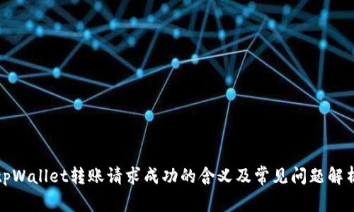 tpWallet转账请求成功的含义及常见问题解析
