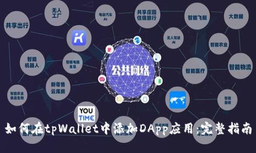 如何在tpWallet中添加DApp应用：完整指南