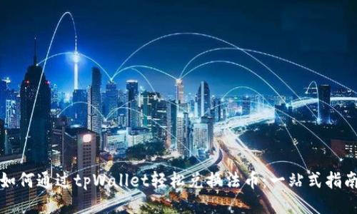 如何通过tpWallet轻松兑换法币：一站式指南