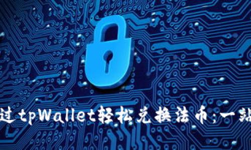 如何通过tpWallet轻松兑换法币：一站式指南