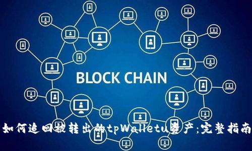 如何追回被转出的tpWalletu资产：完整指南