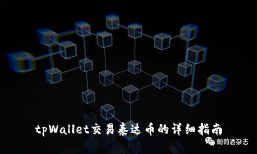 tpWallet交易泰达币的详细指南