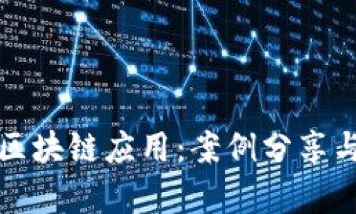 探索区块链应用：案例分享与分析
