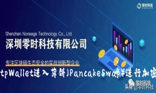 如何通过tpWallet进入薄饼（PancakeSwap）进行加密货币交易