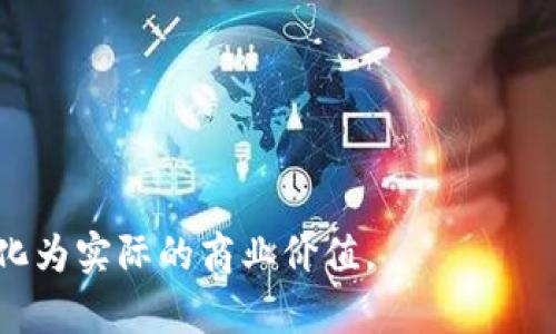 2023年区块链创业方案大全：商业模式与实施策略探讨/
区块链, 创业方案, 商业模式, 实施策略/guanjianci

随着区块链技术的迅速发展，越来越多的人开始意识到其在各个行业中的潜力。区块链不仅具有去中心化和安全性的特征，也能够在透明度和效率上为企业提供改善方案。在今年，探索区块链创业方案已经成为一个热门话题，本文将详细探讨各种区块链创业方案，以及如何实施这些方案以实现商业价值。

区块链创业的市场机会
首先，市场对区块链技术的需求正在急剧增加。根据研究，区块链市场预计将在未来几年内实现显著增长。因此，参与到这一领域的创业者不仅能抓住技术发展的先机，还能满足实际市场需求。无论是在金融、医疗、物流，还是在互联网应用领域，区块链都展现出了非凡的应用潜力。

例如，在金融领域，区块链能够消除传统交易中的中介机构，降低交易成本，同时提升交易的安全性和透明度。在物流行业中，区块链可用于追踪货物的运输过程，提高供应链管理的效率。这些都是创业团队可以探索的方向。

区块链创业方案的具体示例
接下来，我们将详细介绍一些具体的区块链创业方案：

h41. 去中心化金融（DeFi）平台/h4
去中心化金融（DeFi）是区块链技术应用的一大亮点。DeFi平台通过智能合约的方式，为用户提供借贷、交易、支付等金融服务。这些服务不依赖于传统的金融机构，用户可以在没有中介的情况下进行交易，从而享受更低的费用和更高的透明度。

如果你打算创建一个DeFi平台，需要关注以下几点：
ul
    li选择合适的区块链网络（如以太坊、币安智能链等）/li
    li设计安全的智能合约，以保护用户资产的安全/li
    li确保平台的流动性和用户体验良好/li
/ul

h42. 供应链管理系统/h4
利用区块链技术提升供应链的透明度和效率也是一个值得关注的创业方向。通过区块链建立的供应链管理系统，可以让各种参与方实时跟踪货物的运输状态，从而提高产品的可追溯性。

建立此类系统，需要进行以下步骤：
ul
    li确定参与供应链的各个环节，并明确数据记录的责任/li
    li开发具有用户友好的界面，便于相关方实时访问数据/li
    li保障系统的安全性，防止数据被篡改/li
/ul

h43. 非同质化代币（NFT）平台/h4
非同质化代币（NFT）是近年来备受关注的话题，尤其是在艺术和娱乐行业。NFT能够作为数字资产的唯一标识，给创作者和持有者带来新的盈利方式。

创业者如果考虑进入NFT市场，可以关注以下几个方面：
ul
    li开发一个用户友好的NFT交易市场，方便用户购买和出售数字资产/li
    li与艺术家和内容创作者合作，以丰富平台内的作品种类/li
    li确保作品的版权和所有权透明，避免盗版行为/li
/ul

h44. 区块链身份认证系统/h4
数字身份认证是当前网络安全的重要问题。通过区块链技术，可以开发一个去中心化和安全的身份认证系统，用户的信息可以受到隐私的保护，同时又能确保其身份的真实性。

构建区块链身份认证系统的步骤包括：
ul
    li设计基于区块链的用户身份验证协议/li
    li开发用户友好的应用程序，让用户方便地登录和管理个人信息/li
    li确保系统能够抵御各种网络攻击，保障用户数据安全/li
/ul

创业实施过程中的挑战与对策
区块链创业虽然潜力巨大，但也存在诸多挑战：
ul
    li技术难度：开发区块链应用需要专业的技术团队，创业者需具备一定的技术背景或找到合适的合作伙伴。/li
    li法律法规：不同国家的法律对区块链技术的监管也各不相同，创业者应及时了解相关法律，确保合规运营。/li
    li市场竞争：随着区块链的普及，许多企业在竞争中脱颖而出。创业者需要有独特的商业模式和市场定位。/li
/ul

相关问题探讨

h41. 区块链创业需要哪些技术能力？/h4
在区块链创业过程中，技术能力是决定项目成功的重要因素。创业团队通常需要具备以下几项关键技术能力：
ul
    li区块链核心原理：了解去中心化、共识机制、智能合约等基本概念，以便设计和实现区块链解决方案。/li
    li编程能力：熟悉区块链开发语言，如Solidity（以太坊）、Rust（Polkadot / Solana）等，能够进行智能合约的编写和部署。/li
    li数据安全：风险管理和网络安全的知识十分重要，创业者需要确保所开发的系统不会受到黑客攻击或数据泄露。/li
/ul
此外，团队成员应具备良好的沟通能力，能够有效协调团队内部的工作。利用开发框架和工具，如Truffle（以太坊）或Hyperledger，也能提高开发效率。

h42. 如何选择合适的区块链平台？/h4
选择一个适合的区块链平台对于项目的成功至关重要。创业者需要考虑以下几个因素：
ul
    li项目需求：不同的区块链平台适合不同性质的项目，比如以太坊适合开发去中心化应用，Hyperledger更适合企业内部解决方案。/li
    li开发社区支持：活跃的开发社区能够为创业者提供技术支持和资源共享，使得项目开发过程更加顺利。/li
    li交易速度与费用：对于需要高频交易的应用，选择交易速度快且费用低的区块链平台至关重要。/li
/ul
可以通过参加开发者大会、研究文档、与其他开发者沟通等方式，深入了解各个平台的特点和适用场景。

h43. 如何保障区块链项目的安全性？/h4
在区块链创业过程中，安全性是其次要的考虑。创业者可以从以下几个方面提高系统的安全性：
ul
    li智能合约审计：在部署智能合约前，进行安全审计可以大大降低漏洞风险。找专业公司进行审计或在社区中获取第三方代码安全审查。/li
    li多重签名机制：实施多重签名策略能有效防止单点故障，增强系统的安全性。/li
    li实时监控：使用监控工具实时观察区块链网络和智能合约的运行状态，随时发现异常并采取措施。/li
/ul
安全是一条持续的路径，创业者要保持警惕，定期更新和维护系统。

h44. 如何进行市场营销和用户获取？/h4
建立了区块链项目后，高效的市场营销是提升用户数量的重要一步。以下是一些有效的市场推广策略：
ul
    li内容营销：通过发布专业的区块链相关的文章、视频、白皮书等内容，提高品牌知名度和信任度。/li
    li社交媒体营销：利用Twitter、Telegram、Reddit等社交平台，积极参与区块链社区，与用户进行互动，增加项目曝光率。/li
    li合作伙伴和联盟：和其他相关项目或公司建立合作，互利共赢，能够帮助开拓用户群体。/li
/ul
重视用户反馈，持续改善产品体验，也会使用户愿意留存并推荐其他用户。

h45. 区块链未来发展趋势是什么？/h4
对区块链创业者来说，了解未来的发展趋势是战略规划的重要组成部分。未来潜在的发展方向包括：
ul
    li跨链技术的发展：未来可能会出现更多跨链协议，以提高不同区块链之间的互通性和兼容性。/li
    li监管合规化：随着区块链技术逐渐成熟，政府和金融机构的监管措施会更加明确，合规性的项目将受到更多关注和支持。/li
    li绿色区块链：考虑到能源消耗，未来会有更多具有可持续发展的区块链项目出现，侧重于减少碳排放和环境影响。/li
/ul
作为创业者，积极关注和适应这些趋势，将有助于保持项目的竞争优势。

总之，区块链创业是一个充满挑战与机遇的领域。通过明确市场需求、选择合适的技术和实施有效的策略，可以将区块链创业方案成功转化为实际的商业价值。