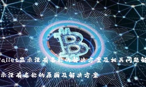 jiaotoutpWallet显示没有名称的解决方案及相关问题解析/jiaotou

tpWallet显示没有名称的原因及解决方案