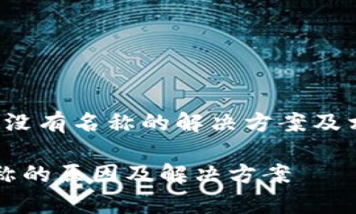 jiaotoutpWallet显示没有名称的解决方案及相关问题解析/jiaotou

tpWallet显示没有名称的原因及解决方案