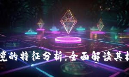 区块链应用环境的特征分析：全面解读其核心优势与挑战