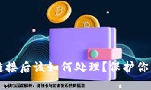 tpWallet点了恶意链接后该如何处理？保护你的数字资产安全指南