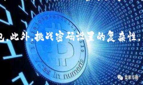 tpWallet中不明币种出现的原因及解决方案

tpWallet, 不明币种, 数字货币, 钱包安全/guanjianci

近年来，数字货币的迅猛发展使得越来越多的人开始使用各种数字货币钱包，如tpWallet。然而，一些用户在使用tpWallet时却发现钱包中莫名其妙多出了几个币种，这令人感到困惑和担忧。本文将探讨tpWallet中出现不明币种的原因，并提供解决方案。同时，我们将回答一些与此相关的问题，帮助用户更好地理解和处理类似情况。

tpWallet中不明币种出现的原因

首先，tpWallet中莫名其妙出现几个币种的原因可能是多方面的。在这个数字货币交易日益频繁的时代，用户在使用钱包时可能会遇到以下几个情形：

h41. 代币空投/h4
代币空投是指某些项目方或者团队为了推广他们的币种，选择将一定数量的币空投到参与者的钱包中。如果你的tpWallet地址曾经参与过某个活动，或者在某个特定的区块链上有过交易，那么就有可能在你的钱包中看到这些莫名其妙的新币种。虽然空投在某种程度上是项目推广的手段，但也有可能是一种骗局，用户在遇到空投时应保持警惕，确认其真伪。

h42. 遭遇骗局或恶意软件/h4
在数字货币行业，存在很多形式的骗局。一些恶意软件可能会监控用户的钱包地址，并在用户的钱包中添加不明币种，试图将用户的注意力吸引到这些虚假的币种上。这些币种可能是没有价值或存在安全隐患的，因此用户在发现不明币种后，首先要考虑是否遭遇了骗局。此时，及时检查钱包的安全性以及备份密钥至关重要。

h43. 系统错误或网络问题/h4
tpWallet作为数字货币钱包，其背后有复杂的区块链技术和网络支持。因此，由于系统错误或网络问题，也可能导致用户钱包中出现不明币种。某些时候，交易信息的显示可能存在延迟或错误，如果在这种情况下用户看到钱包中有新币种，可能只是网络未及时更新。用户可适时更新应用并重新登录钱包以确认。

h44. 添加新币种功能/h4
tpWallet可能会不断更新和添加支持的新币种，因此用户在没有主动添加的情况下，钱包中也有可能显示出新币种。为了提高用户的交易体验，tpWallet不时调整显示的币种，这也是造成用户预算中出现不明币种的原因之一。用户可以查看官方公告或更新记录以确认新增币种的合法性。

面对不明币种，用户应采取的措施

当用户在tpWallet中发现不明币种时，应立即采取以下措施以保护自己的资产安全：

h41. 检查交易记录/h4
首先，用户应当检查tpWallet的交易记录，确认这些不明币种是如何出现在钱包中的。如果记录显示这些币种是通过空投或其他正常渠道获得的，用户可以选择保留。否则，如果是由于系统错误或恶意操作而出现的币种，用户应尽快采取措施。

h42. 更新安全设置/h4
确保钱包安全是用户防范不明币种出现的关键。用户应定期更新密码并确保钱包的安全设置保持最新状态。如有需要，用户还可以考虑启用双重身份验证等额外保护措施。此外，使用强密码以及定期更换密码也是保障钱包安全的重要步骤。

h43. 了解币种信息/h4
用户可以通过各种数字货币信息网站，查询未知币种的详细信息。在确认币种信息的基础上再决定是否保存该币种。如果发现该币种不具有任何价值或者是骗局，及时删除可能存在风险的问题。

h44. 提高警惕，关注项目方动态/h4
用户在数字货币领域应保持一份敏锐的洞察力，关注自己钱包中任何新币种及其项目方的可靠性。通过搜索引擎、社交媒体以及相关论坛了解该项目是否有人在讨论，以此来分析其真伪。同时，也要警惕任何要求用户将资产转入其他平台或者进行操作的请求。

h45. 咨询专业人士/h4
如果用户仍然对不明币种的问题感到困惑，不妨咨询数字货币领域的专业人士或用户社群。他们可能针对用户的具体情况提供更多有针对性的建议和解决方案。

问题1：tpWallet是否安全？
tpWallet作为一种数字货币钱包，其安全性是用户首要关注的问题。一般来说，tpWallet采用加密技术来保护用户的资产，并提供多种安全措施（如两步验证等）来防范黑客攻击。然而，也不能忽视外部因素的影响，例如用户本身的操作习惯可能带来风险。为了保障tpWallet的钱包安全，用户应当定期检查安全设置，确保密码安全，避免使用公共Wi-Fi进行重要交易。

问题2：如何确认某个币种的真实性？
在数字货币领域，确认币种真实性的方法有很多。用户可以通过专业的加密货币网站、社交媒体、数字货币相关的论坛和群组了解某个币种的背景。此外，重要的是要关注项目方的官方网站和社交媒体动态，一些项目会在其官方渠道发布有关币种的最新信息。而在投资新币种时，用户需谨慎并深入研究其团队背景、应用场景等，以做出明智决策。

问题3：不明币种是否能够兑回法币？
不明币种的兑回法币的可能性取决于多个因素。首先是币种本身是否存在流通市场，其次是该币种的交易所支持情况。大多数新兴币种若无流动性或买家，则兑换可能性很低。在决定兑换前，建议用户先去相关交易所检索该币种的交易信息和市场表现，以确保其具备适当的流动性后，再决定是否进行法币兑换。

问题4：如果我的tpWallet被黑，会有哪些表现？
tpWallet被黑的迹象可能会有几个。一方面，用户可能会发现自己的资产突然大量减少；另一方面，钱包中会出现一些不明的交易记录，或是不知名的币种被添加进钱包。此外，用户可能还会收到来自非官方渠道的请求，要求其进行不明交易或验证。在这种情况下，用户应立刻更改密码，并联系钱包服务商确认是否遭到攻击。

问题5：如何保障数字货币资产的安全？
保障数字货币资产的安全是每个投资者必须面对的挑战。在这方面，用户应遵循几个基本原则。首先，永远不要将私钥和助记词外泄，使用被认可的钱包，并优先选择硬件钱包或冷钱包。此外，挑战密码设置的复杂性，并开启双重验证，再者，及时了解市场动态，注意那些可能的危险或潜在的骗局。在常见的安全措施中，定期更新安全设置、警惕钓鱼攻击、以及选择可信赖的交易所等都是必不可少的。

综上所述，tpWallet中出现不明币种的现象可能由多方面原因造成，用户需保持警惕，及时采取安全措施。只有深入了解数字货币的运作机制，才能更好地管理和保护个人资产。