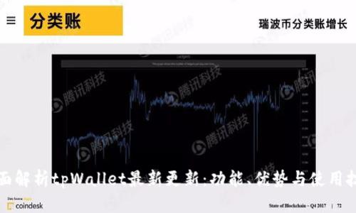 全面解析tpWallet最新更新：功能、优势与使用技巧