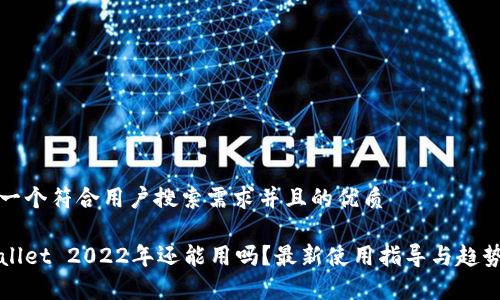 思考一个符合用户搜索需求并且的优质
tpWallet 2022年还能用吗?最新使用指导与趋势分析