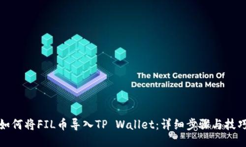 如何将FIL币导入TP Wallet：详细步骤与技巧