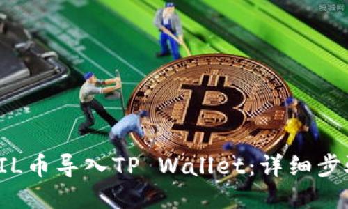 如何将FIL币导入TP Wallet：详细步骤与技巧