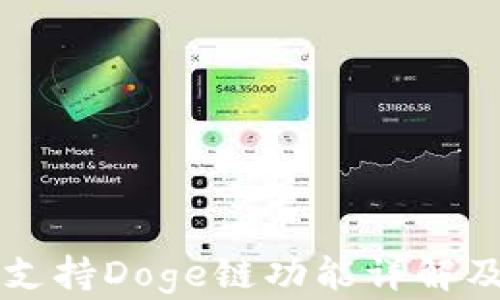 
tpWallet支持Doge链功能详解及使用指南