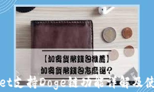 
tpWallet支持Doge链功能详解及使用指南