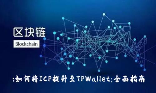 :如何将ICP提升至TPWallet：全面指南