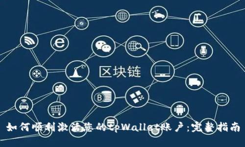 如何顺利激活您的tpWallet账户：完整指南