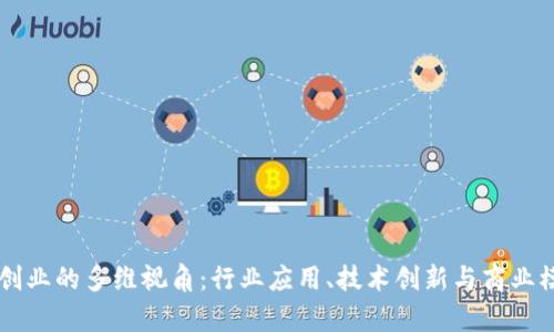 区块链创业的多维视角：行业应用、技术创新与商业模式解析