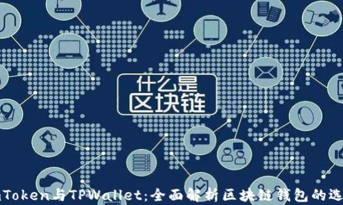 
imToken与TPWallet：全面解析区块链钱包的选择