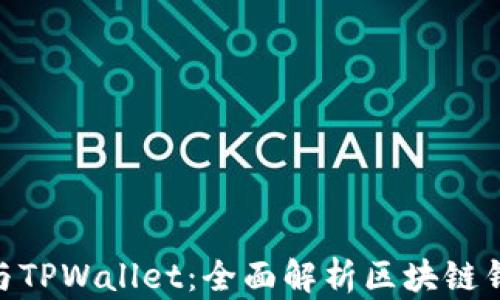 
imToken与TPWallet：全面解析区块链钱包的选择