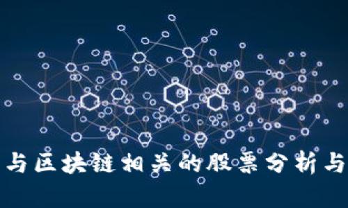 蚂蚁金服与区块链相关的股票分析与投资策略